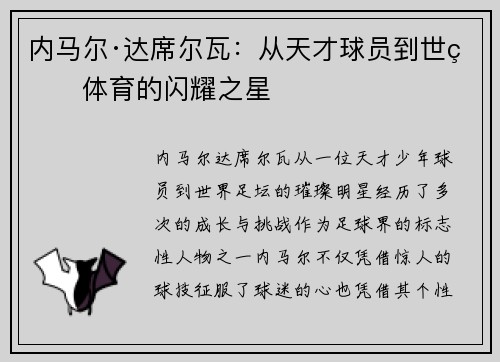 内马尔·达席尔瓦：从天才球员到世界体育的闪耀之星