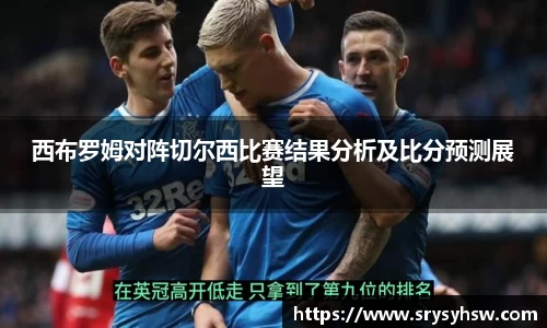 UB8西布罗姆对阵切尔西比赛结果分析及比分预测展望